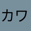 カワウソ可愛がり隊