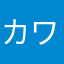 カワウソotter
