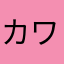 カワウチ博士