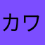カワウパ