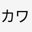 カワゲキ