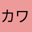 カワゴロク