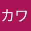 カワサキさんへ