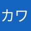 カワサキミニON
