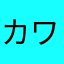 カワサキ祭