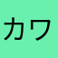 カワサケーニャ