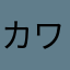カワジャン