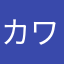 カワジ1