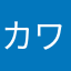 カワセミ笑い男