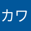 カワセモ
