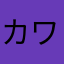 カワタッツー