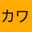カワチ