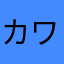 カワッテン