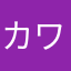 カワニキ