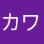 カワネズミ