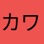 カワハラザキ
