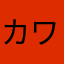 カワベチコ