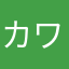 カワムラユキユキ