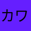 カワラゴ