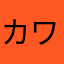 カワラバト