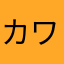 カワラボオタク