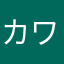 カワラミツアキ