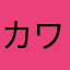 カワールド