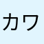 カワU・x・Uケン
