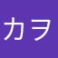 カヲル7
