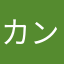 カン***