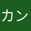 カン⁉