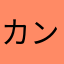 カンちゃんだ
