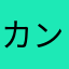 カンちゃんコウちゃん