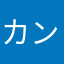カンウン