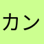 カンエンウ