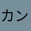 カンカビル