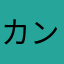 カンカンの有無