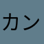 カンカンも好き