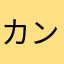 カンカンカワウソ