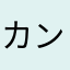 カンカンツナカンツナ