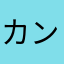 カンカンハマダ