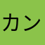 カンカン😡😠