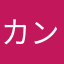 カンカンkankan1