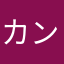カンキチ
