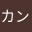 カンザキちゃん
