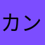 カンザキ_