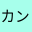 カンザミ