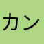 カンジュウス