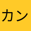 カンスケ86