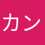 カンスライム
